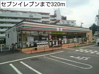 近くのセブンイレブンまで320m（徒歩4分）