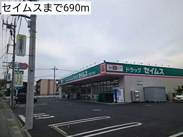 近くのセイムスまで690m（徒歩9分）