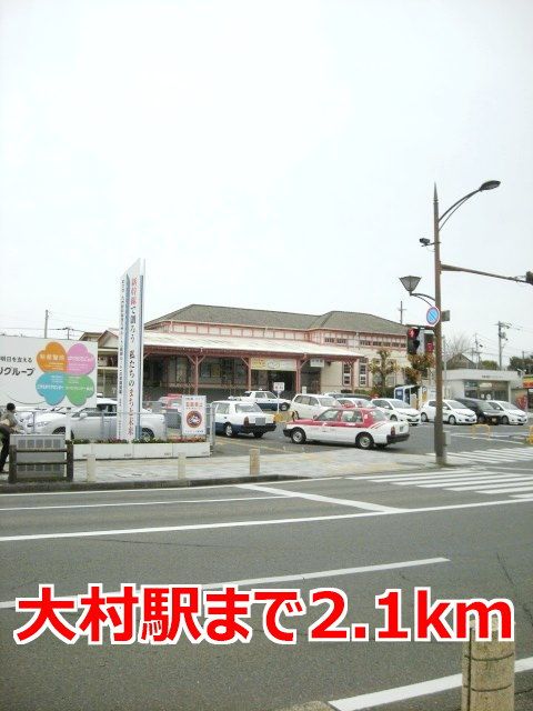 近くの大村駅まで2,100m（徒歩27分）