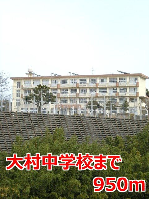 近くの大村中学校まで950m（徒歩12分）