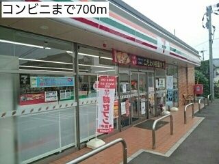 近くのコンビニまで700m（徒歩9分）