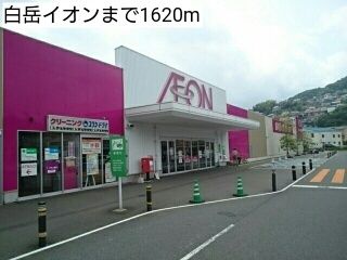 近くの白岳イオンまで1,620m（徒歩21分）