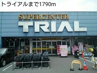 近くのトライアルまで1,790m（徒歩23分）