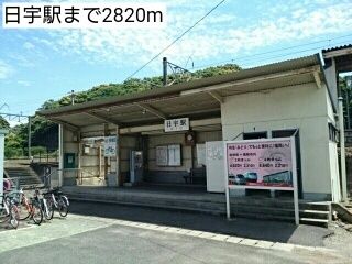 近くの日宇駅まで2,820m（徒歩36分）