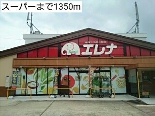 近くのスーパーまで1,350m（徒歩17分）