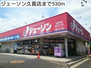 近くのジェーソン久喜店まで530m（徒歩7分）