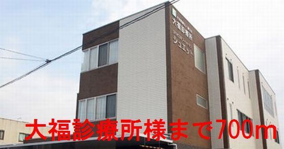 近くの大福診療所様まで700m(徒歩9分)