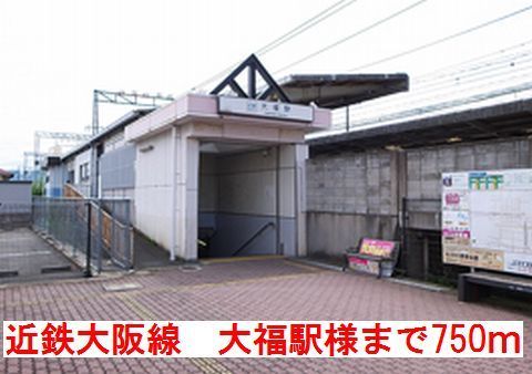 近くの近鉄大阪線 大福駅様まで750m(徒歩10分)