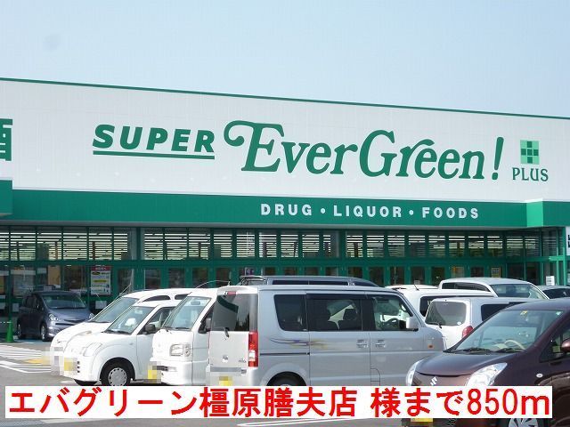 近くのエバグリーン橿原膳夫店様まで850m(徒歩11分)