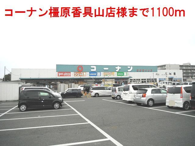 近くのコーナン橿原香具山店様まで1,100m(徒歩14分)