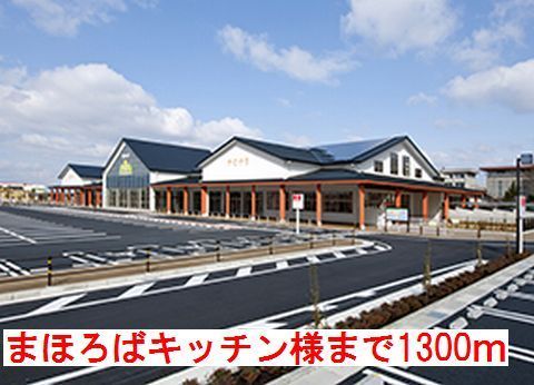 近くのまほろばキッチン様まで1,300m(徒歩17分)