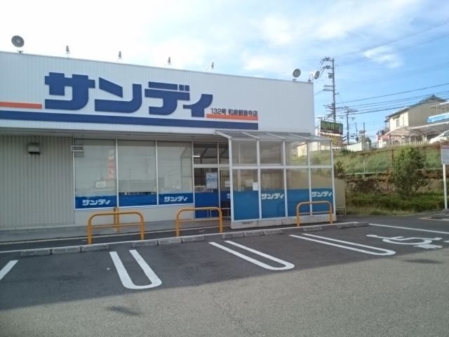 近くのサンディ様まで1,400m（徒歩18分）