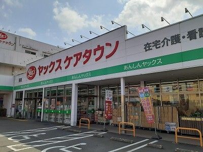 近くのヤックスケアタウンまで1,200m（徒歩15分）