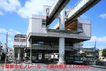 近くの千葉都市モノレール　千城台駅まで1,000m（徒歩13分）