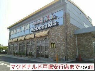近くのマクドナルド戸塚安行店まで750m(徒歩10分)