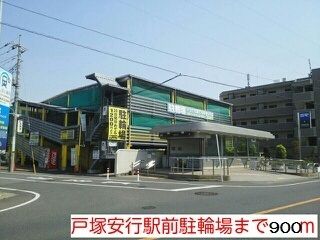 近くの戸塚安行駅前駐輪場まで900m(徒歩12分)