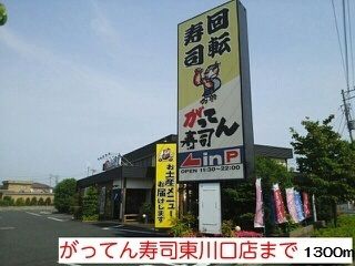 近くのがってん寿司東川口店まで1,300m(徒歩17分)