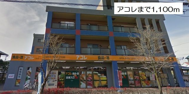 近くのアコレまで1,100m(徒歩14分)