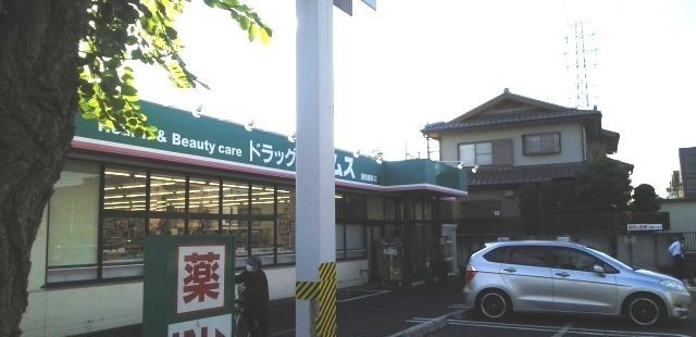 近くのドラッグセイムス浦和根岸店まで700m（徒歩9分）