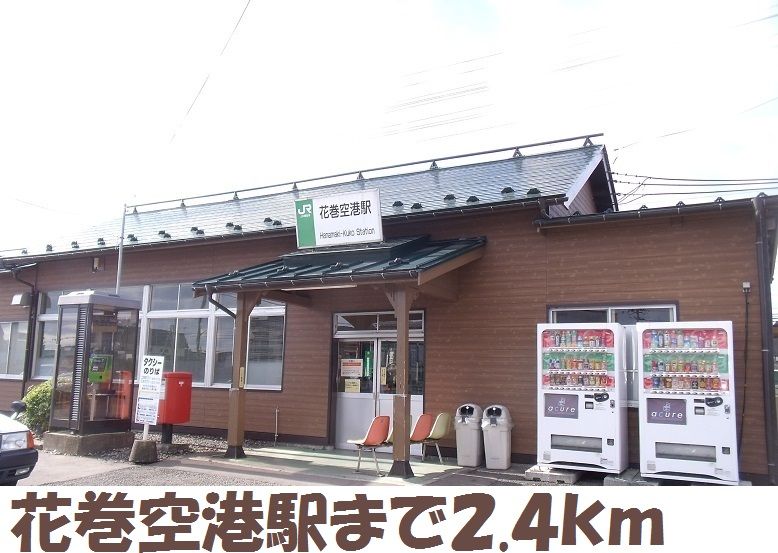 近くの駅まで2,400m（徒歩30分）