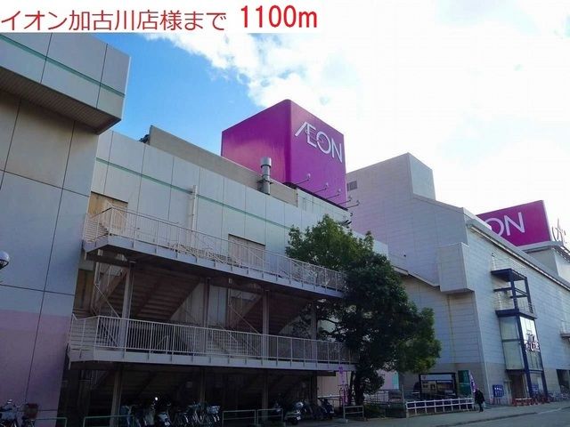 近くのイオン加古川店まで1,100m（徒歩14分）