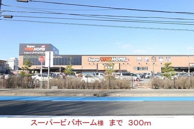 近くのホームセンターまで300m（徒歩4分）