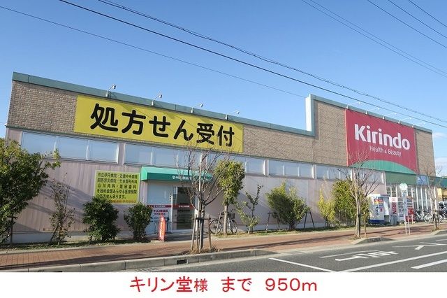 近くのキリン堂様まで950m（徒歩12分）