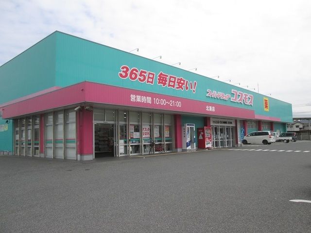 近くのコスモスまで800m（徒歩10分）