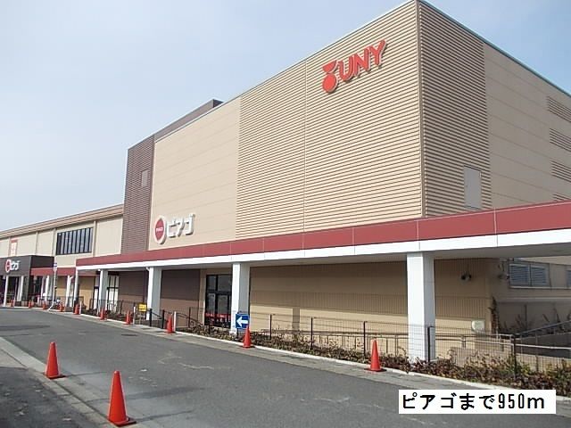 近くのピアゴまで950m（徒歩12分）