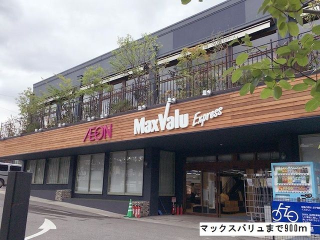近くのマックスバリュまで900m（徒歩12分）