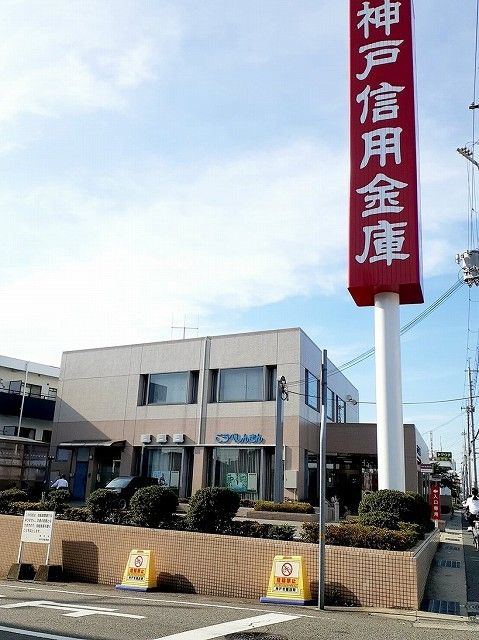 近くの神戸信用金庫玉津支店まで700m(徒歩9分)
