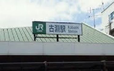 近くのJR横浜線古淵駅まで810m(徒歩11分)