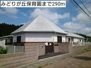 近くのみどりが丘保育園まで290m(徒歩4分)