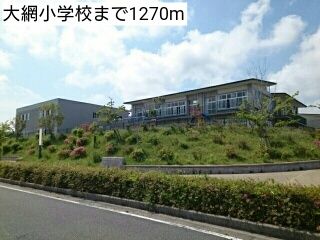 近くの大網小学校まで1,270m(徒歩16分)