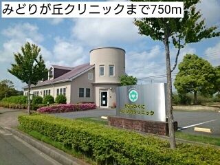 近くのみどりが丘クリニックまで750m(徒歩10分)