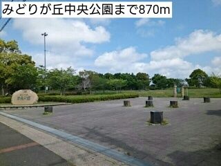 近くのみどりが丘中央公園まで870m(徒歩11分)