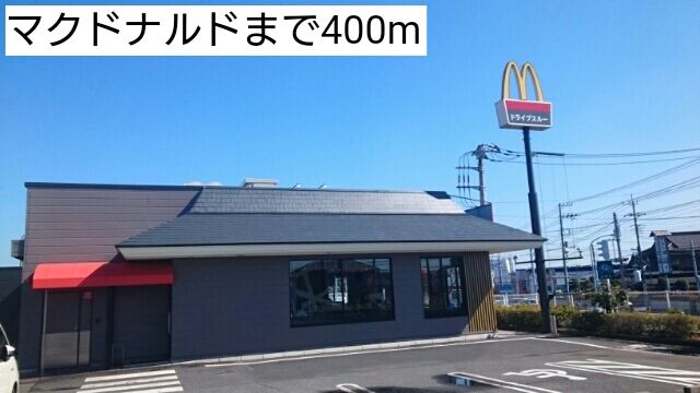 近くのマクドナルドまで400m（徒歩5分）