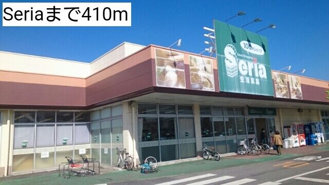 近くのSeriaまで410m（徒歩6分）