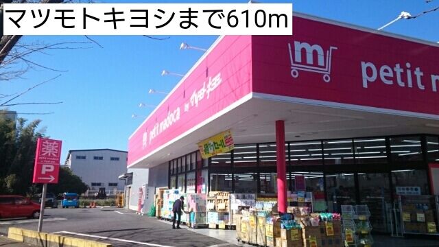 近くのマツモトキヨシまで610m（徒歩8分）