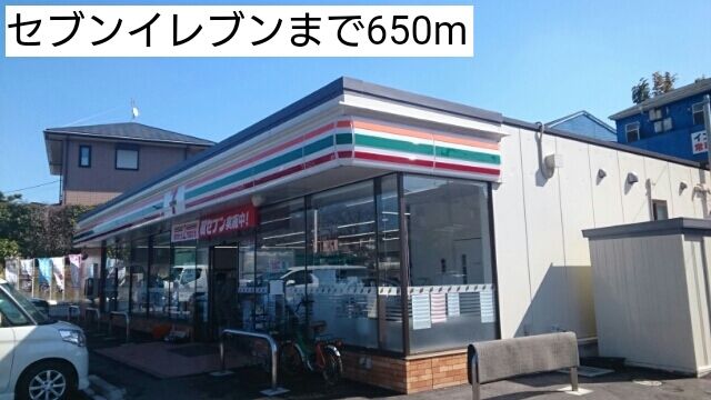 近くのセブンイレブンまで650m（徒歩9分）