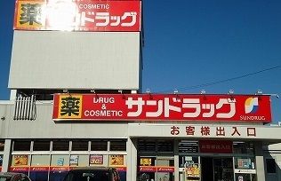 近くのサンドラッグ川越石原店まで650m(徒歩9分)