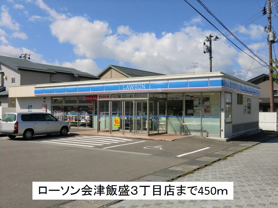 近くのローソン会津飯盛3丁目店まで450m(徒歩6分)