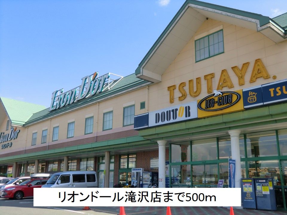近くのリオンドール滝沢店まで500m(徒歩7分)