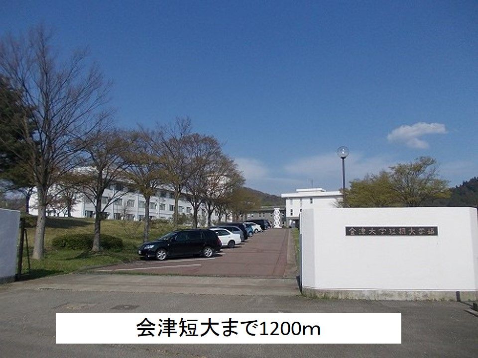 近くの会津短大まで1,200m(徒歩15分)