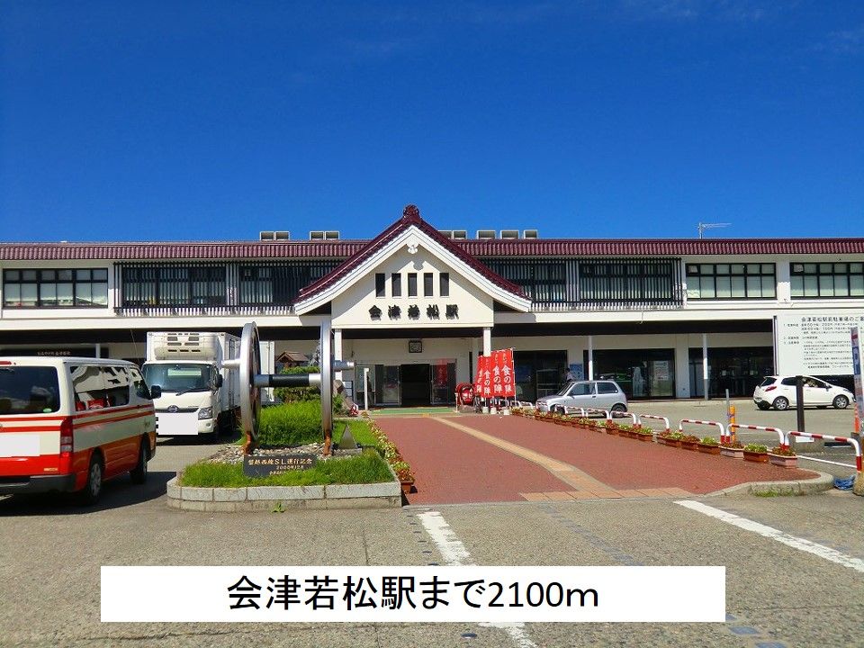 近くの会津若松駅まで2,100m(徒歩27分)