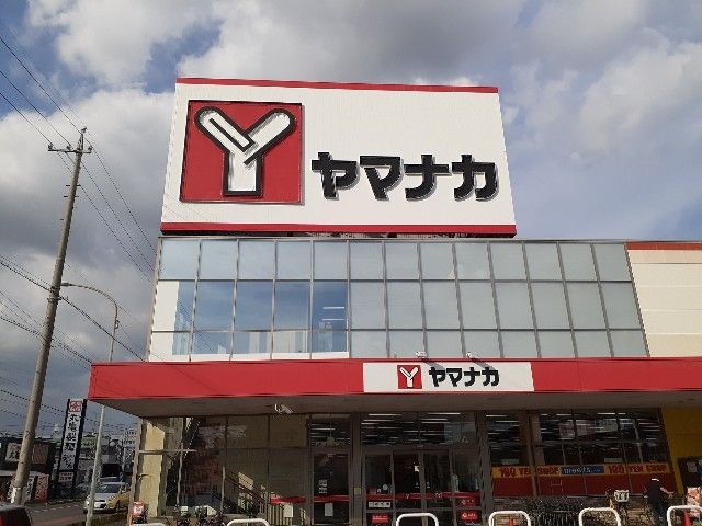 近くのヤマナカ味美店まで950m（徒歩12分）