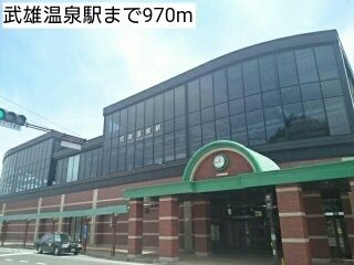 近くの武雄温泉駅まで970m(徒歩13分)