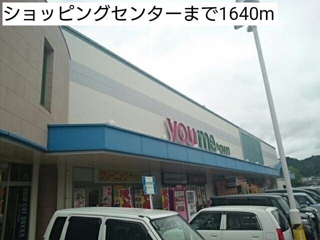 近くのショッピングセンターまで1,640m(徒歩21分)