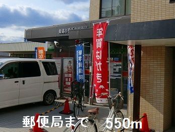 近くの郵便局まで550m（徒歩7分）