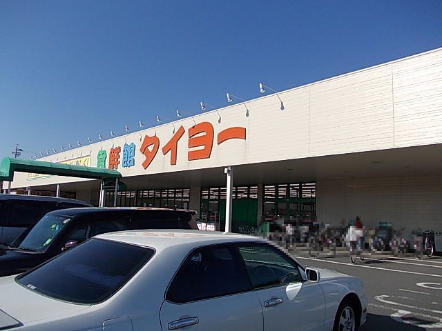 近くの食鮮館タイヨーまで1,000m（徒歩13分）